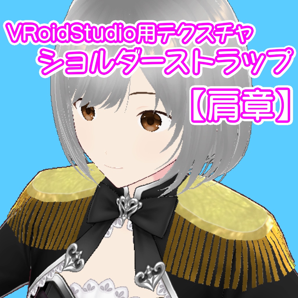 VRoidStudio用[ショルダーストラップ]【肩章】