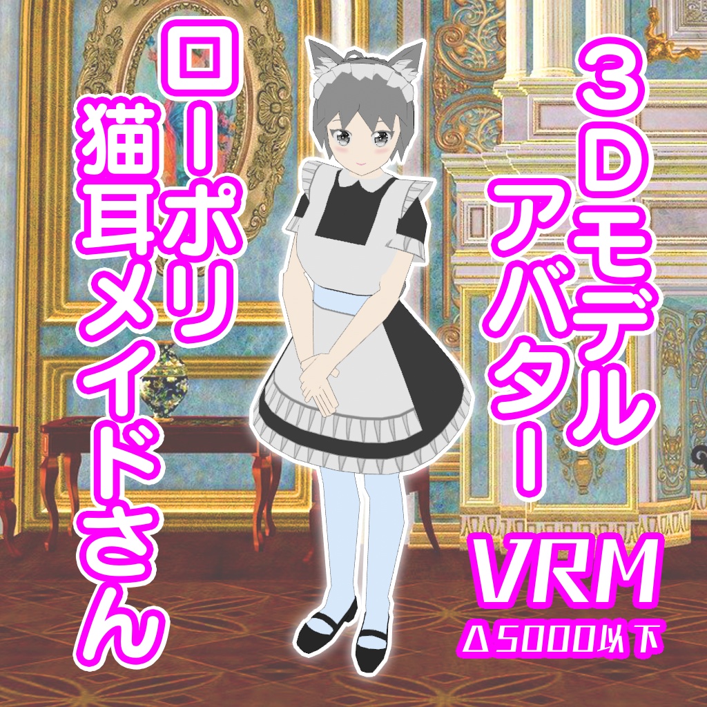 【VRM3Dモデル】ローポリ猫耳メイドさん【アバター】