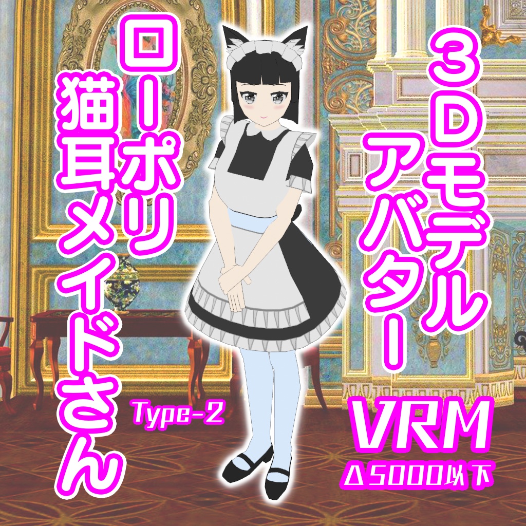 【VRM3Dモデル】ローポリ猫耳メイドさん Type2【アバター】