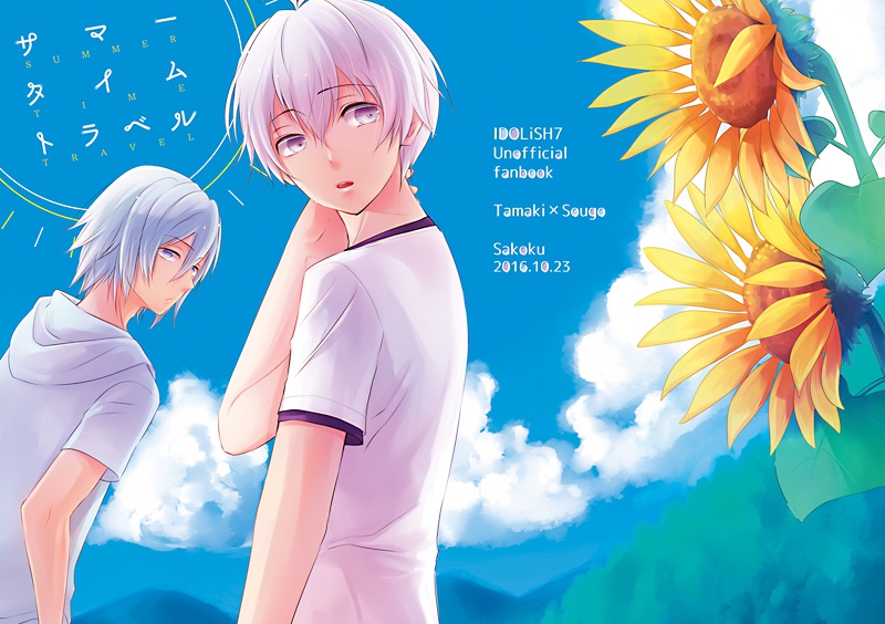 サマータイムトラベル