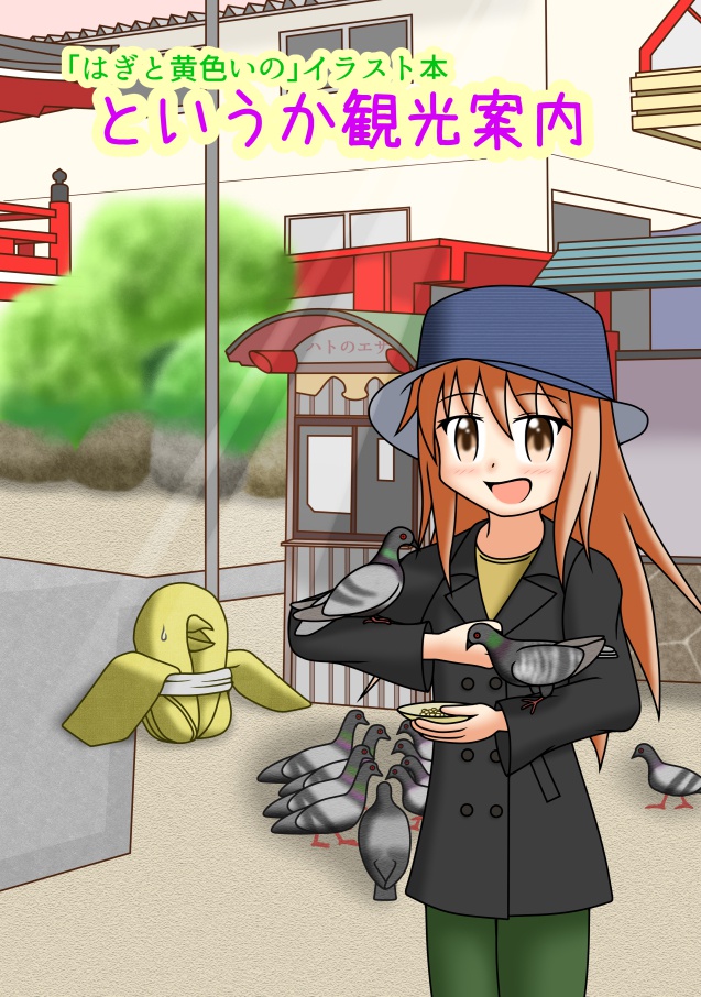 (物販)「はぎと黄色いの」イラスト本 というか観光案内