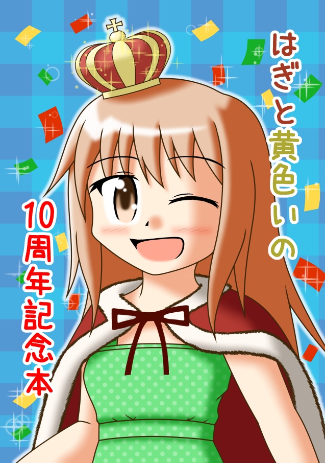 はぎと黄色いの10周年記念本