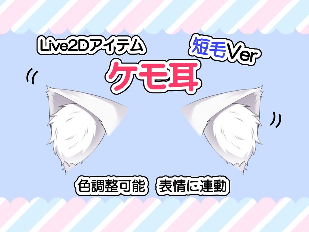 【色変更可能】ケモ耳&尻尾【Live2Dアイテム】