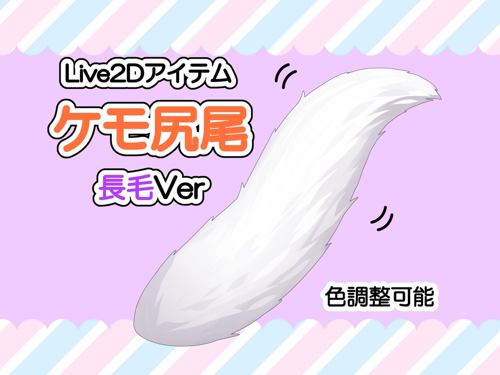 【色変更可能】ケモ耳&尻尾【Live2Dアイテム】