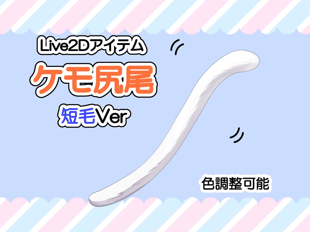 【色変更可能】ケモ耳&尻尾【Live2Dアイテム】