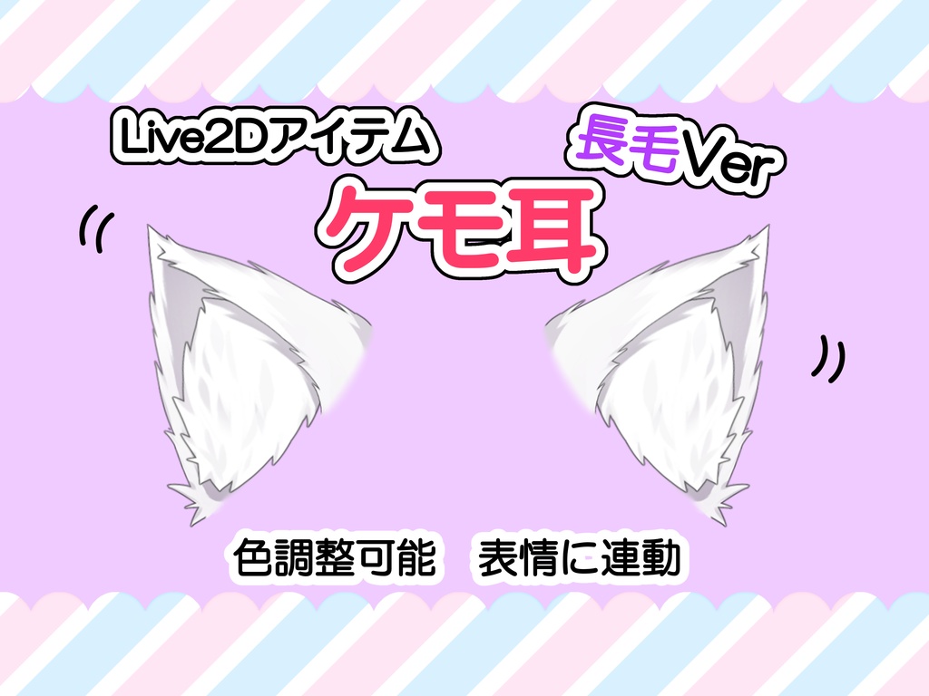 【色変更可能】ケモ耳&尻尾【Live2Dアイテム】