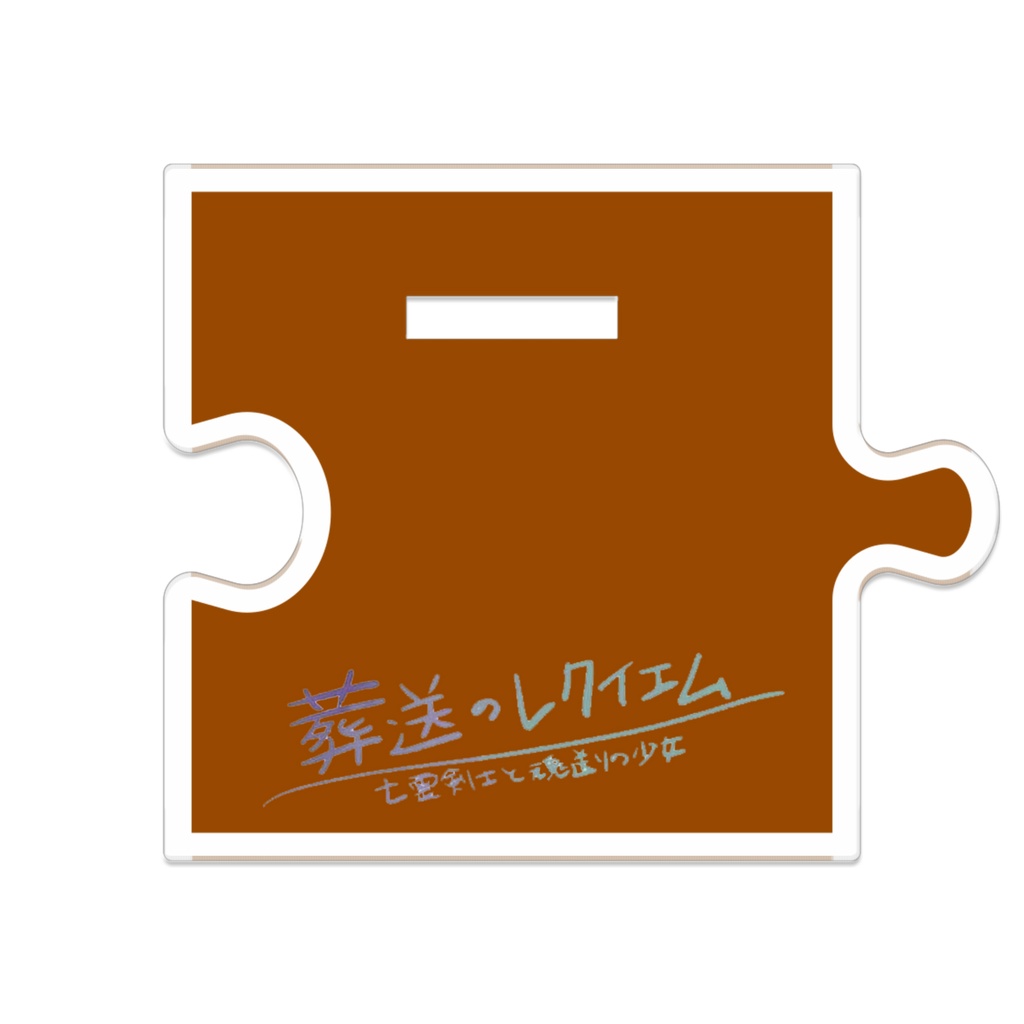 葬送のレクイエム メル、つながるアクスタ