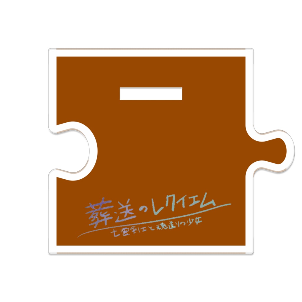 葬送のレクイエム クロード、つながるアクスタ