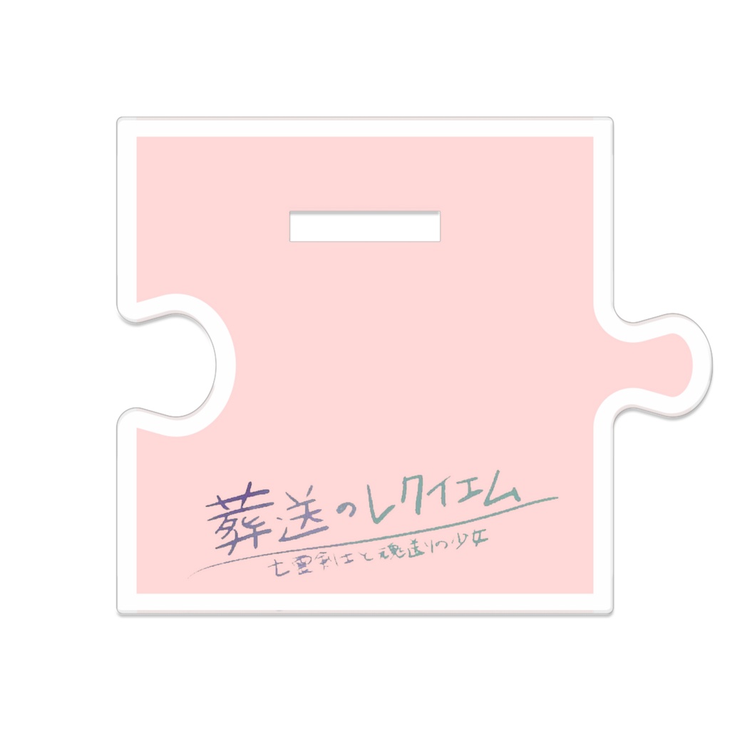 葬送のレクイエム エマ、つながるアクスタ