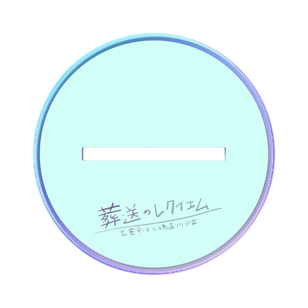 葬送のレクイエム アスター、オーロラアクスタ