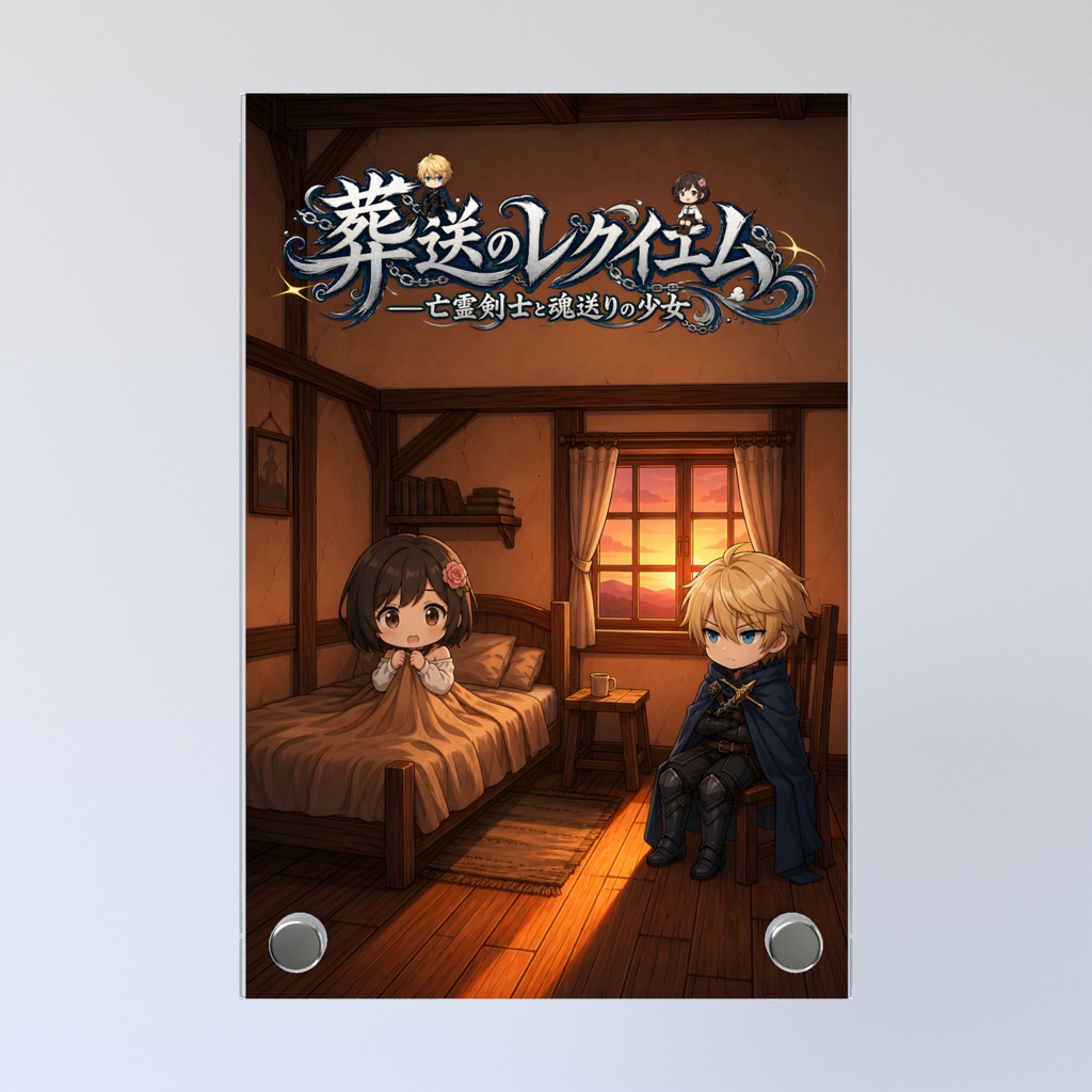 葬送のレクイエム ちびキャラ表紙風、アクリルフォトパネル1