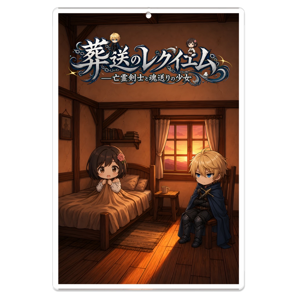 葬送のレクイエム　ちびキャラ漫画表紙風、アクリルキーホルダー
