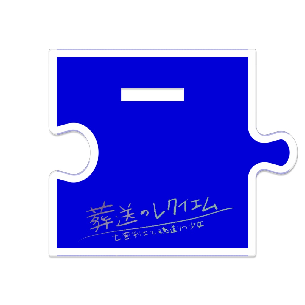葬送のレクイエム エヴァンダール、つながるアクスタ