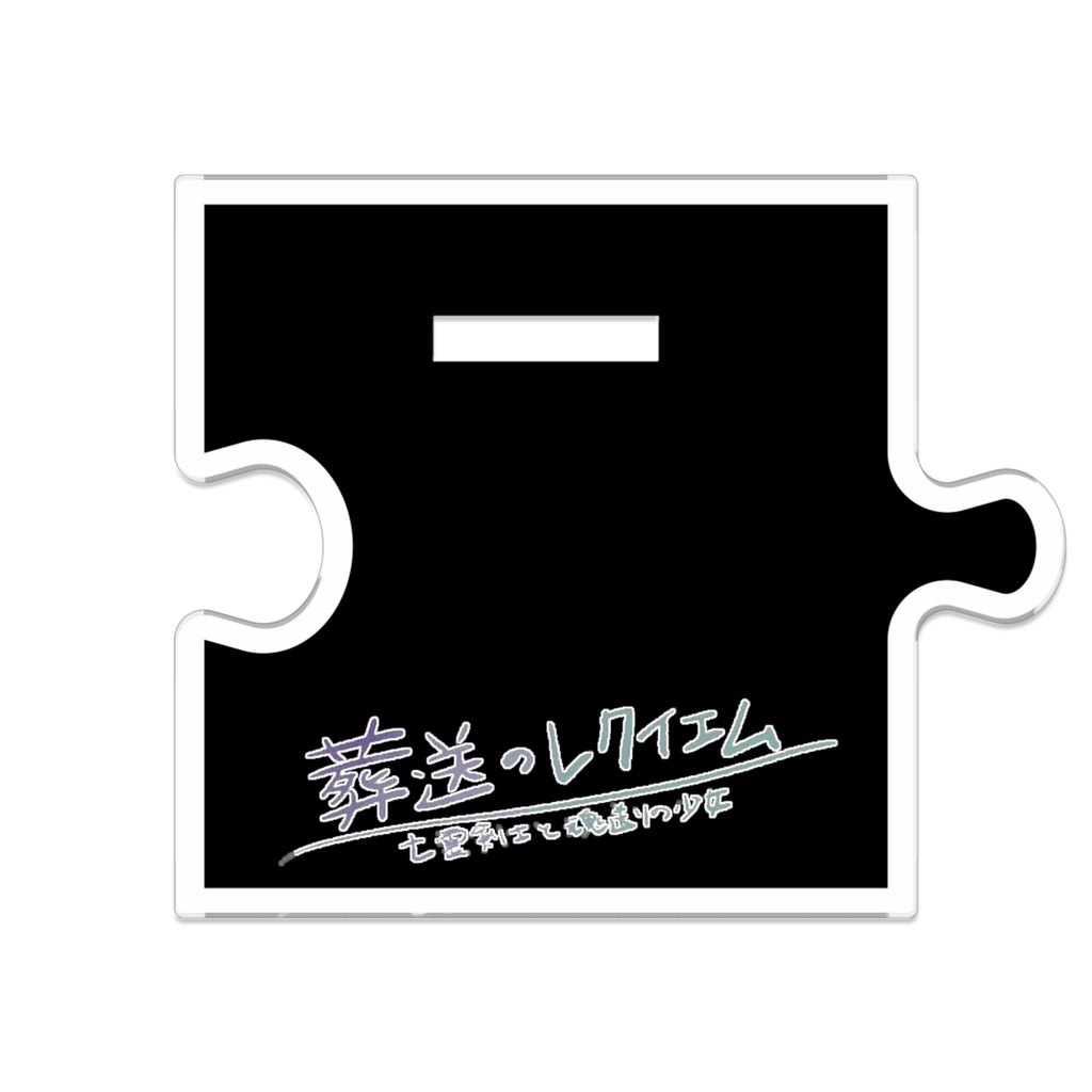 葬送のレクイエム ちびキャラ達のつながるアクスタです。