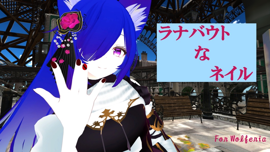 ラナバウトなネイル for 「ウルフェリア」