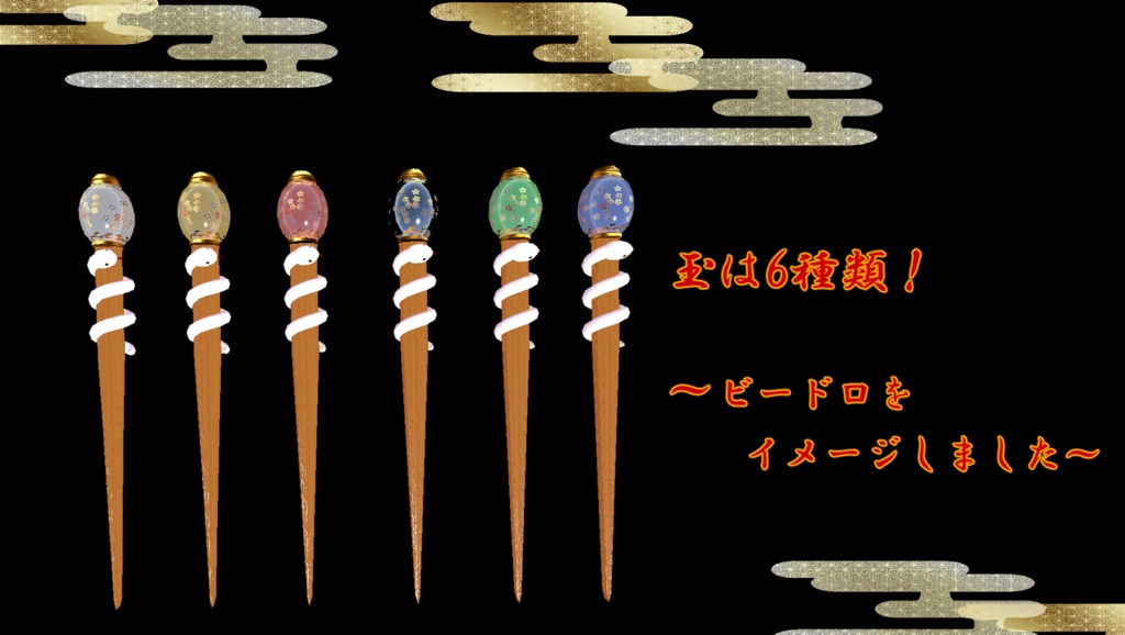 【VRC想定 3Dモデル】「新春!おへび玉かんざし」