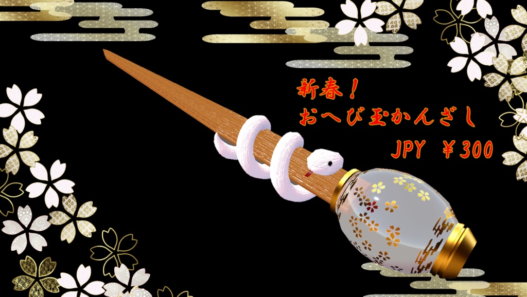 【VRC想定 3Dモデル】「新春！おへび玉かんざし」