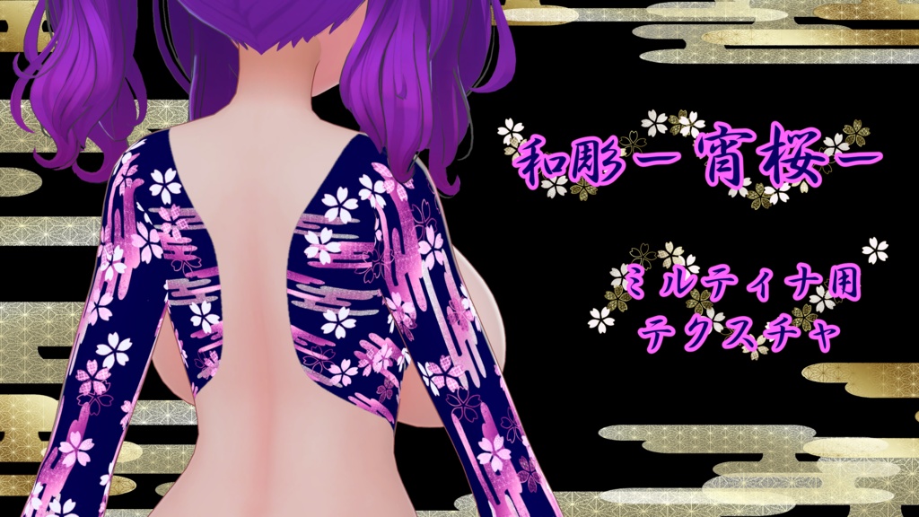 【ミルティナ専用タトゥー】和彫ー宵桜ー