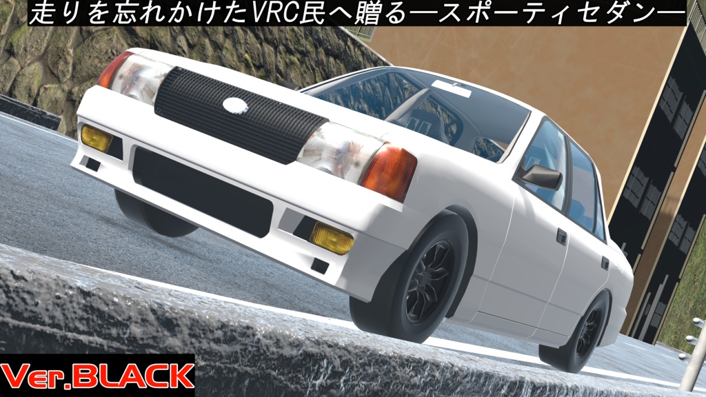 【スポーツグレード追加!】-COMPOTE-【VRC向け車モデル 汎用5ナンバーセダン】