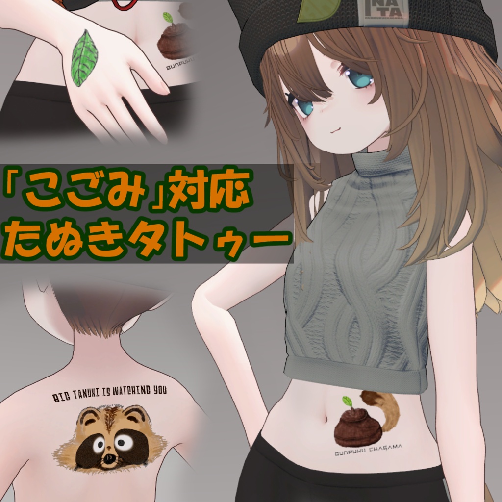 【こごみ対応】たぬきタトゥー