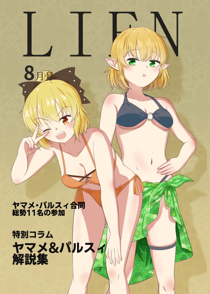 LIEN　ヤマメパルスィ合同8月号