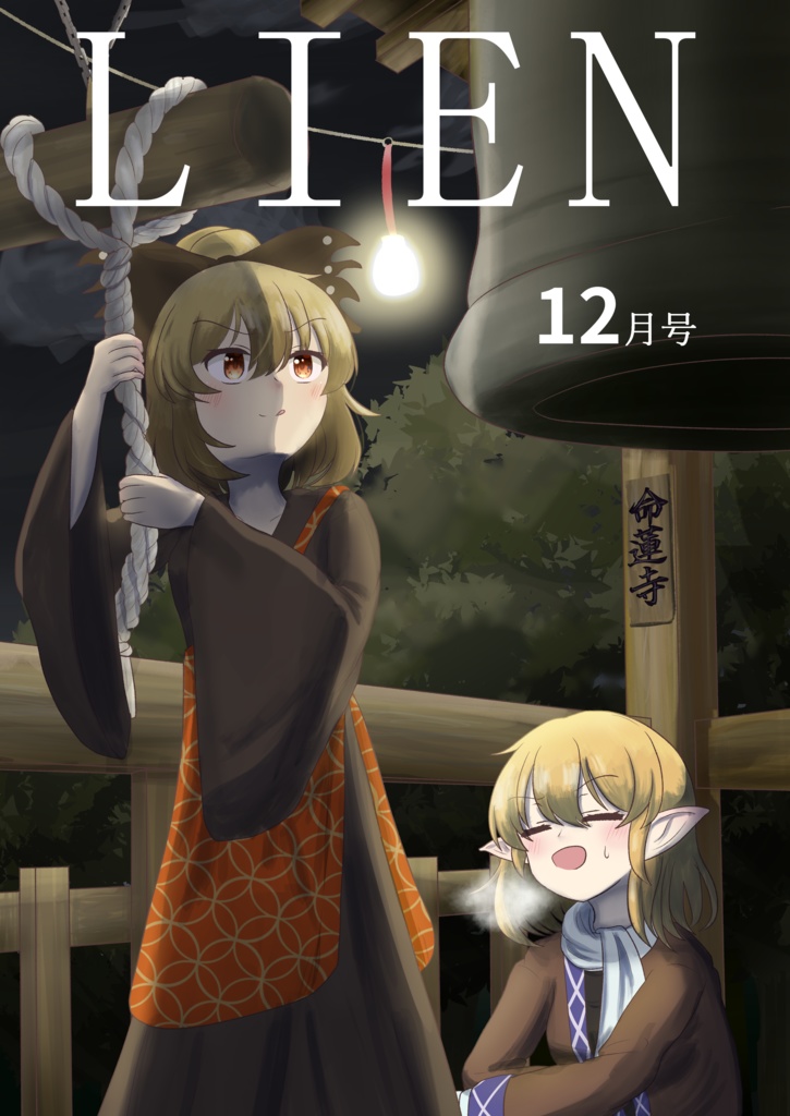 ヤマメ・パルスィ合同12月号