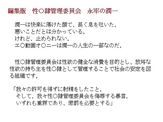 編集版　性奴隷管理委員会　永牢の潤一