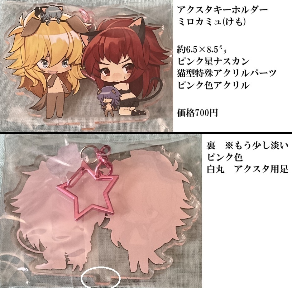 (匿名配送)ミロカミュ&カルデジェアクキー