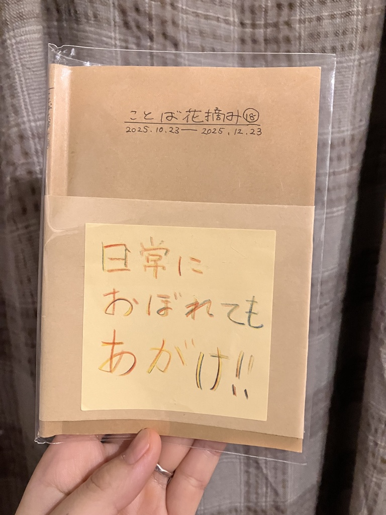 ことば花摘み十八2025.10.23-12.23