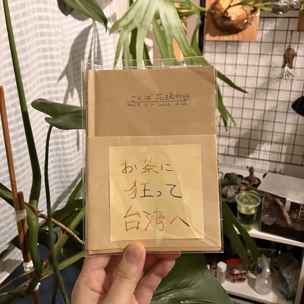 ことば花摘み十七2025.9.13-10.22