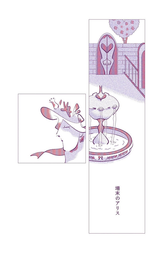場末のアリス（漫画）