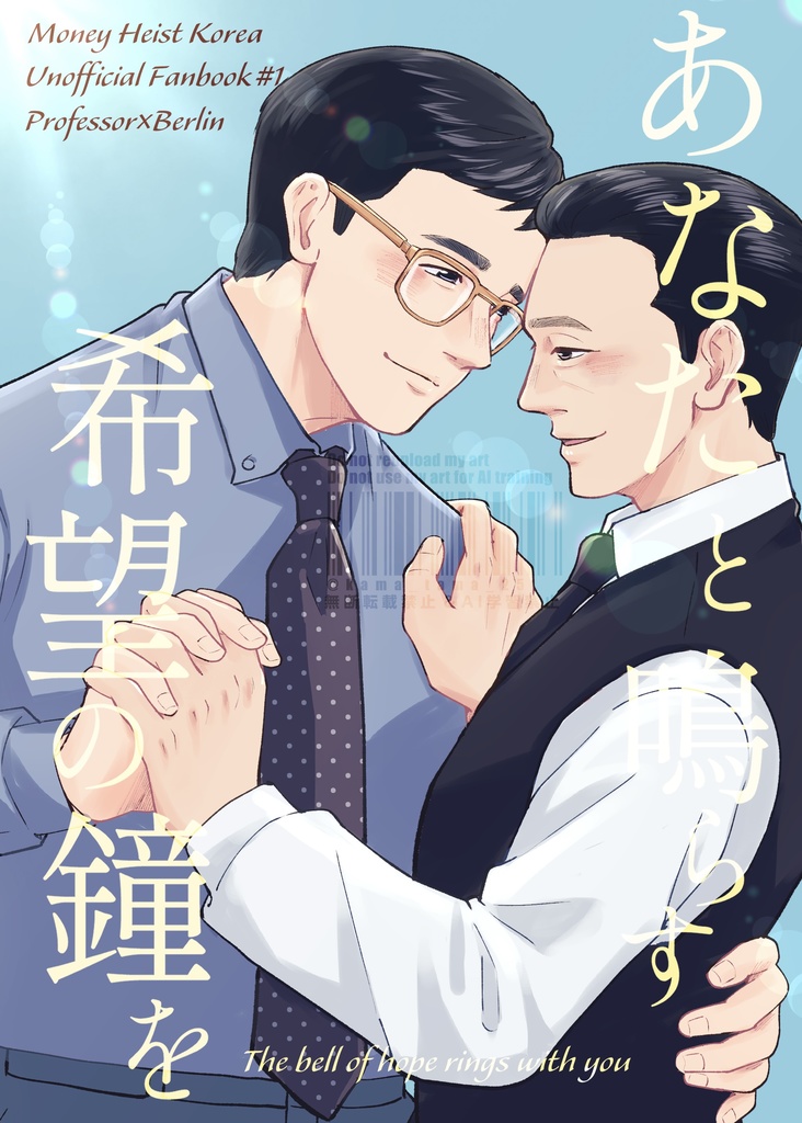 あなたと鳴らす希望の鐘を