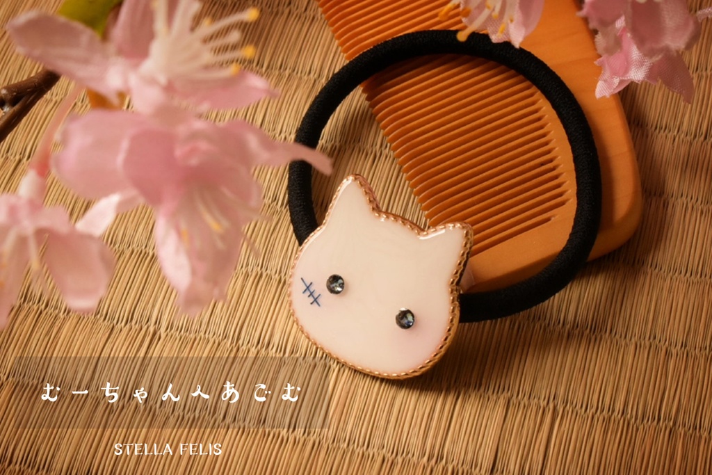 むーちゃんへあごむ