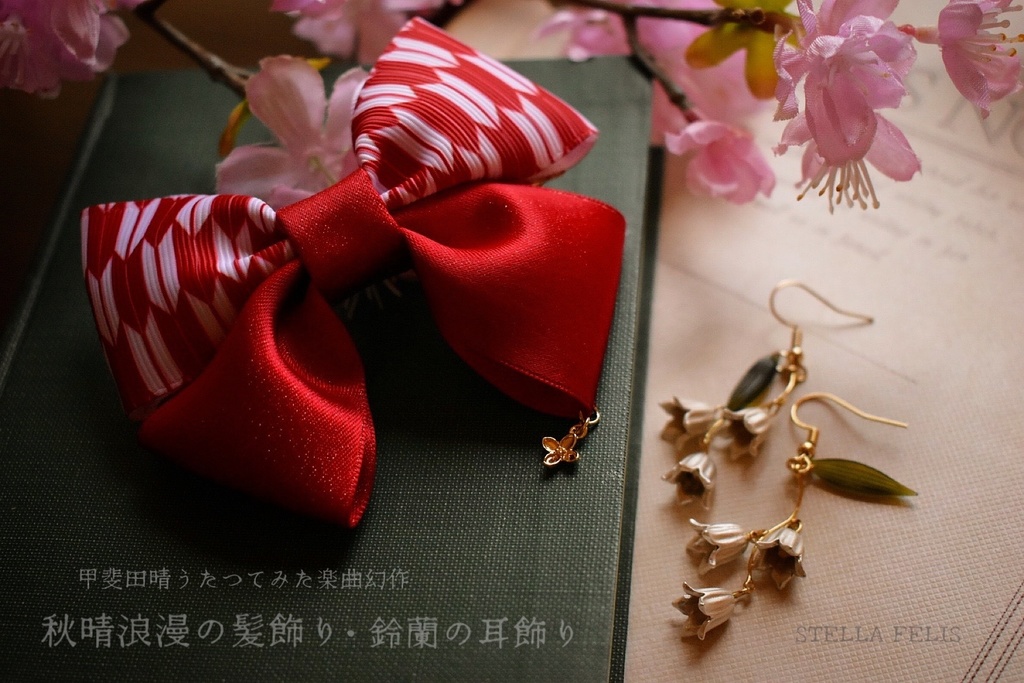 秋晴浪漫の髪飾り・鈴蘭の耳飾りセット