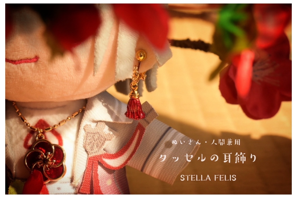 【ぬいさん・人間兼用】タッセルの耳飾り