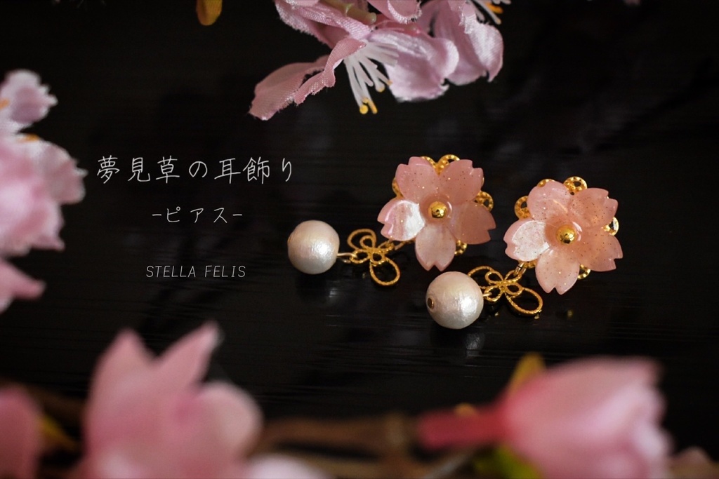 夢見草の耳飾り-ピアス-