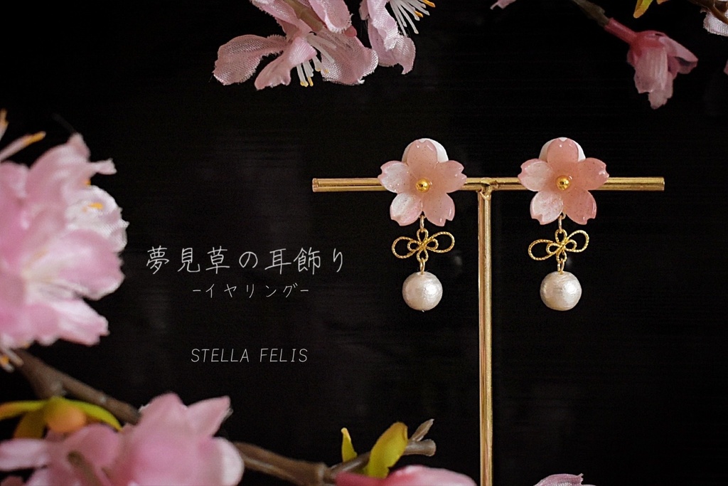 夢見草の耳飾り-イヤリング-