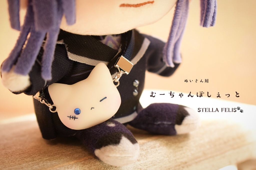 【ぬいさん用】むーちゃんぽしぇっと