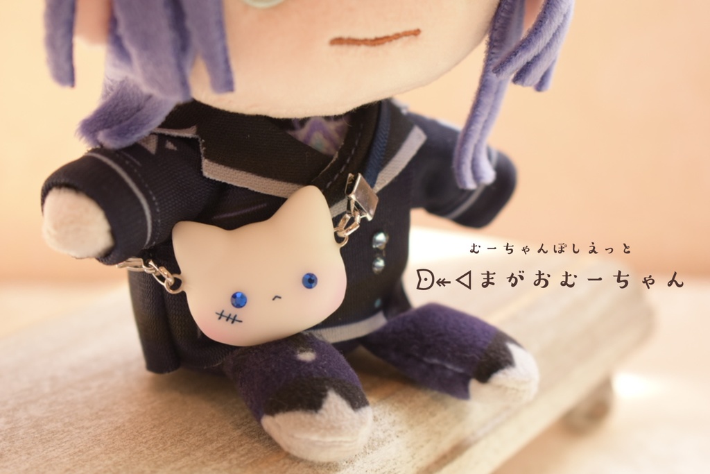 【ぬいさん用】むーちゃんぽしぇっと