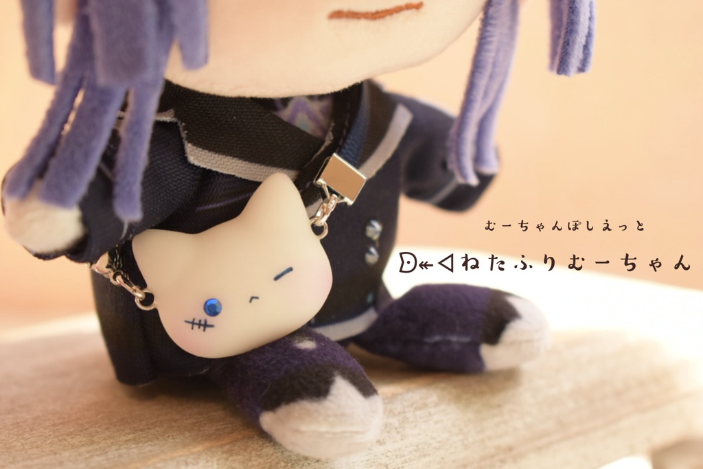 【ぬいさん用】むーちゃんぽしぇっと