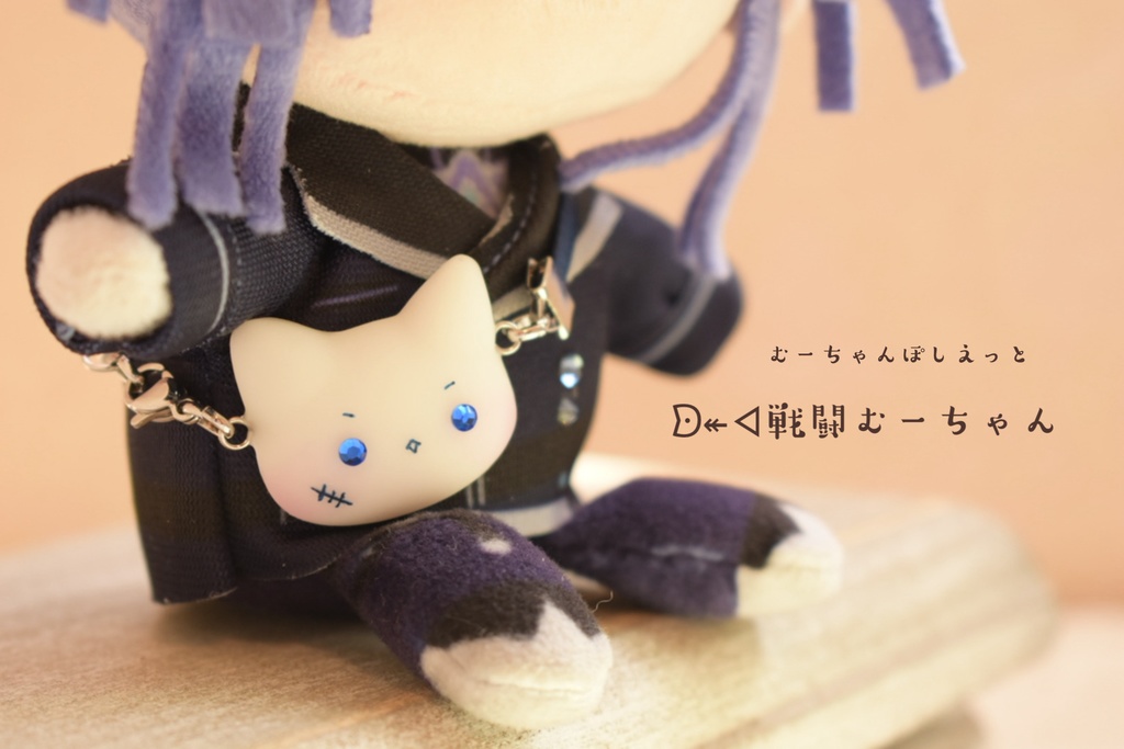 【ぬいさん用】むーちゃんぽしぇっと