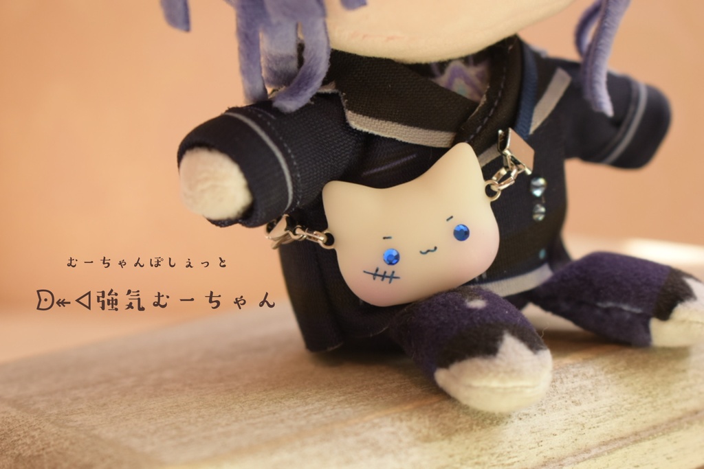 【ぬいさん用】むーちゃんぽしぇっと