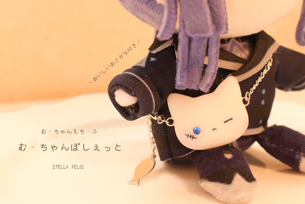 【ぬいさん用】むーちゃんぽしぇっと