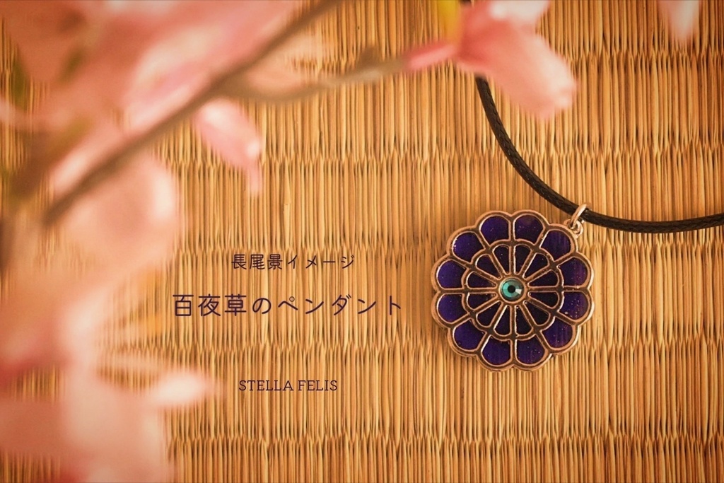 百夜草のペンダント【今回で頒布終了】