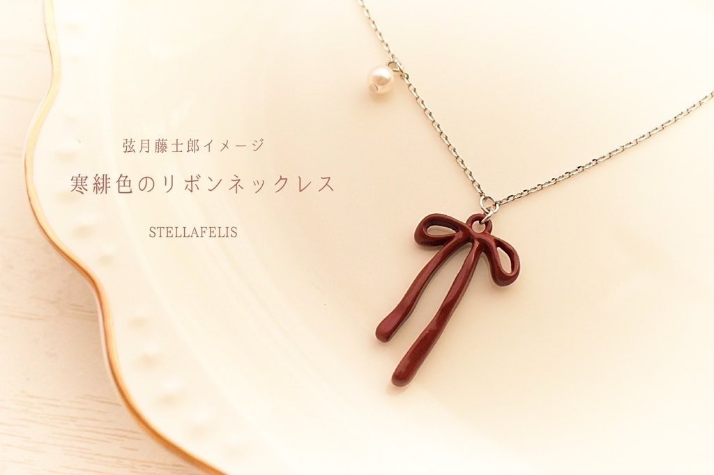 寒緋色のリボンネックレス