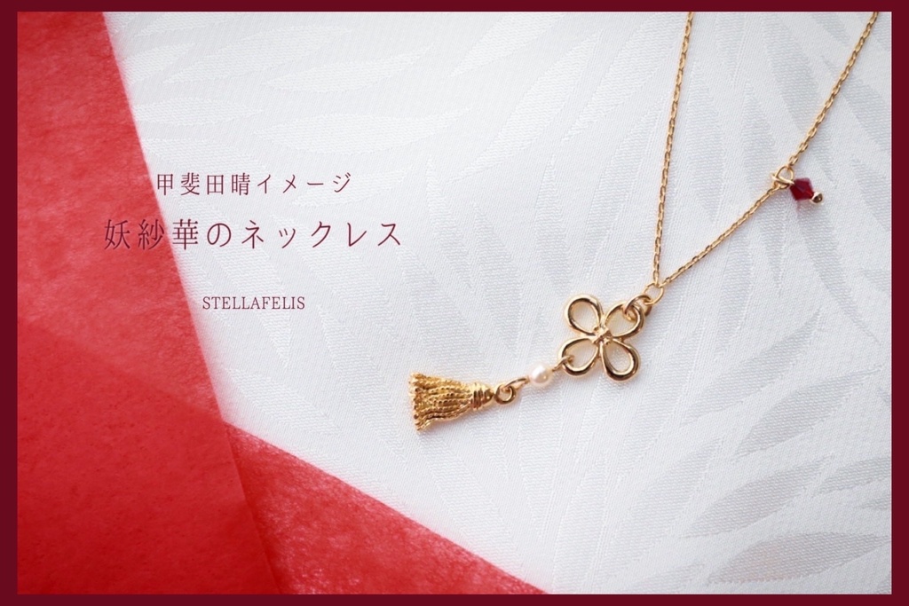 妖紗華のネックレス