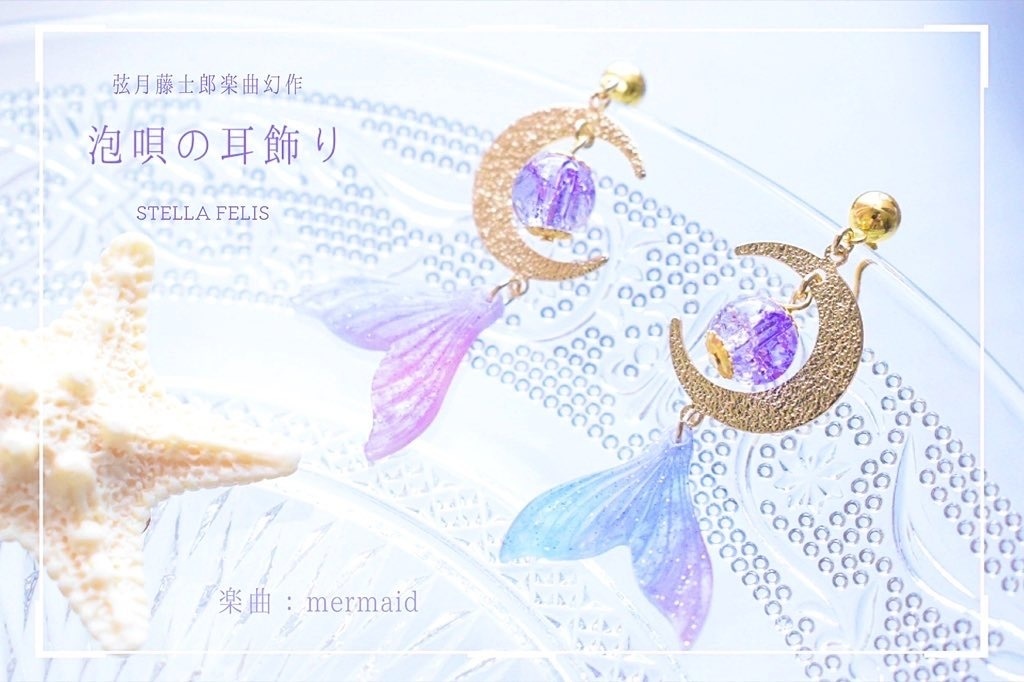 【ポストカード付き】泡唄の耳飾り　合作☽夜×STELLA FELIS