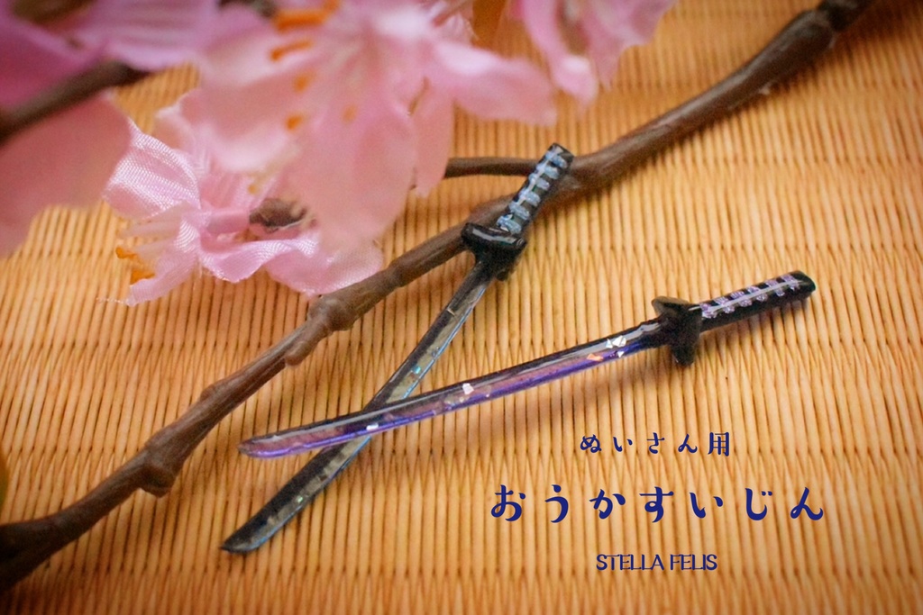 【ぬいさん用】おうかすいじん