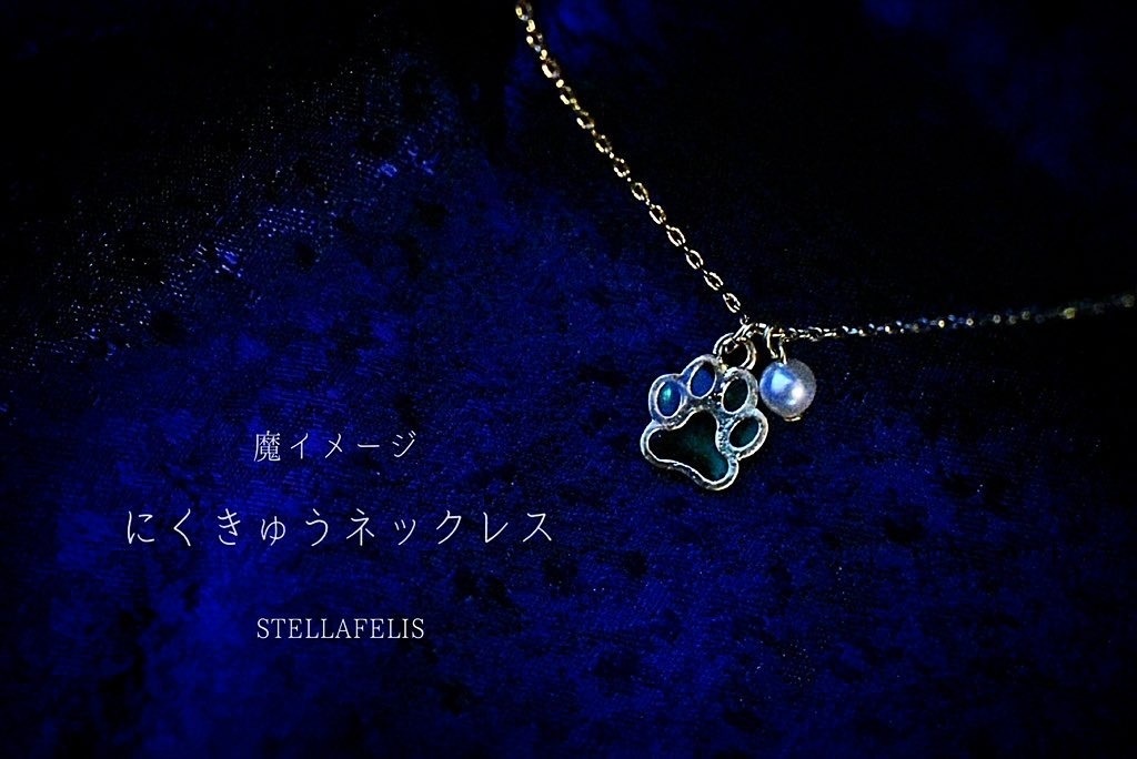にくきゅうネックレス