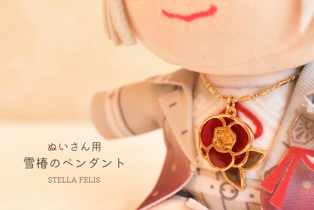 【ぬいさん用】雪椿のペンダント【長さ調節可】